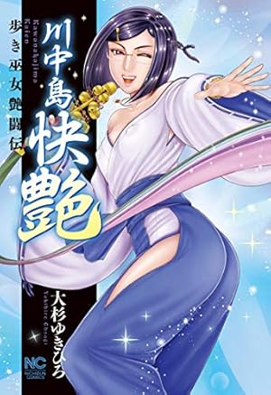 Amazon.co.jp: 川中島麗戦 (ニチブンコミックス) : 大杉 ゆきひろ: 本